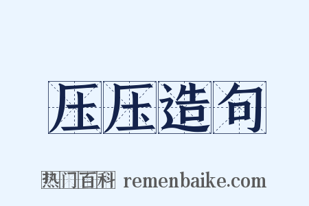 压压造句是什么意思的图片